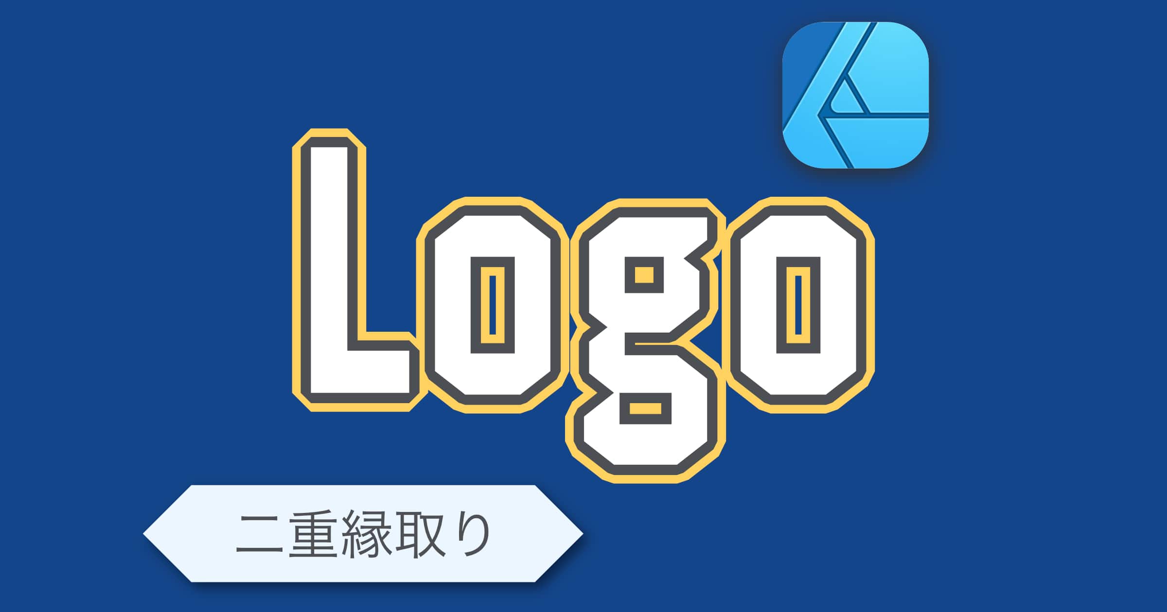 文字を二重に縁取りする方法 Ipad版 Affinity Designer Trellers