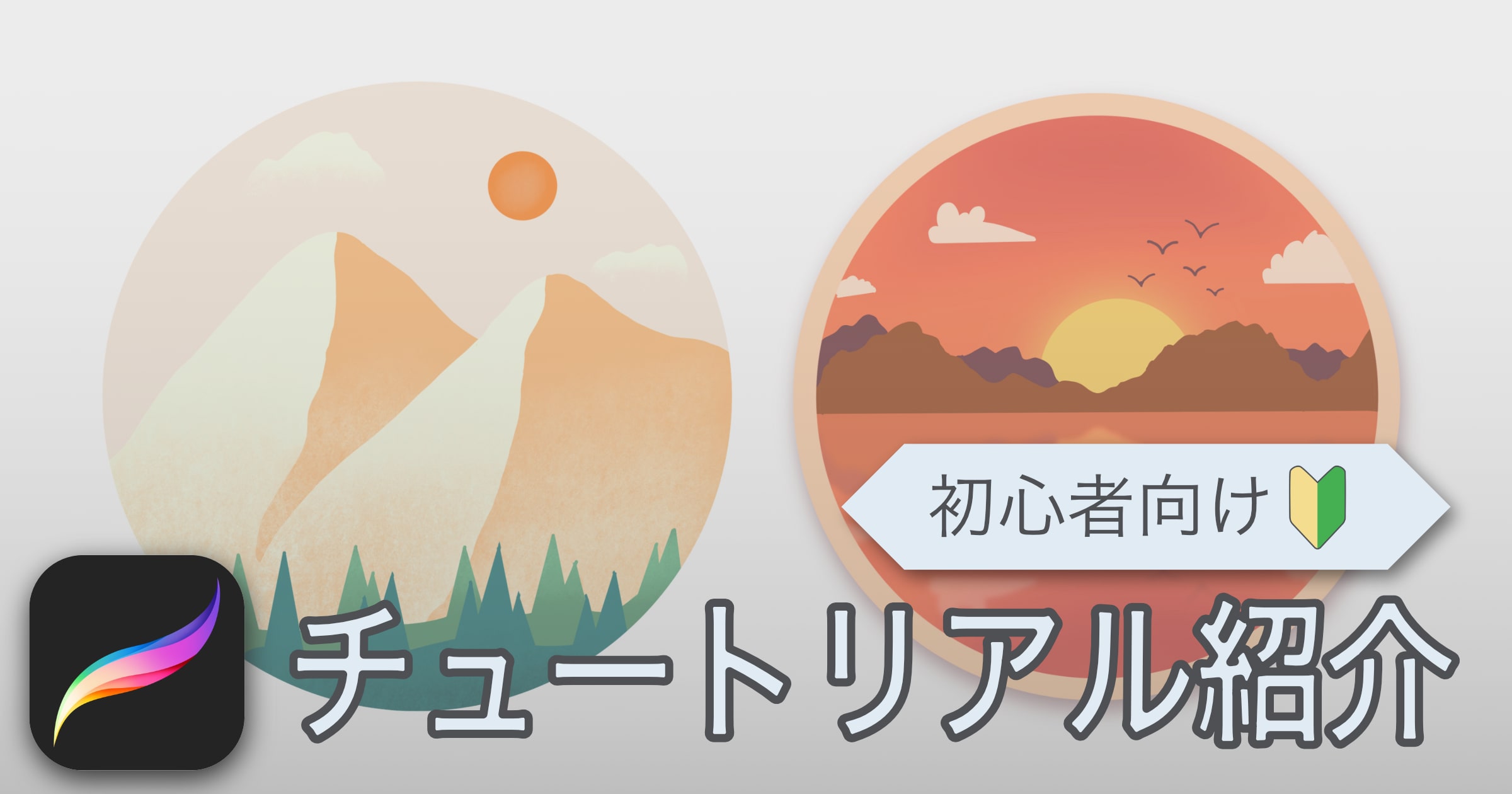 Procreate お絵描き初心者が練習に使用したチュートリアルまとめ Trellers